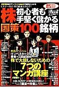 株初心者も手堅く儲かる国策１００銘柄　別冊ネットマネー