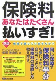 保険料あなたはたくさん払いすぎ！＜新版＞