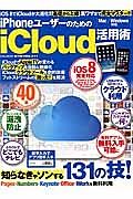 ｉＰｈｏｎｅユーザーのためのｉＣｌｏｕｄ活用術