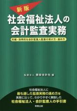 社会福祉法人の会計監査実務＜新版＞