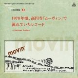 ＵＲＣ銘曲集－４　１９７０年頃、高円寺「ムーヴィン」で流れていたレコード