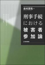 刑事手続における被害者参加論