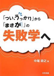 「つい、うっかり」から「まさか」の失敗学へ