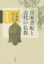 日野昭論文集　日本書紀と古代の仏教