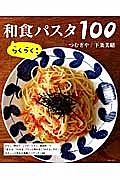 らくらく！和食パスタ１００