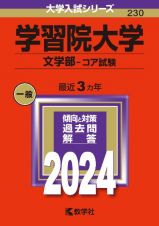 学習院大学（文学部ーコア試験）　２０２４