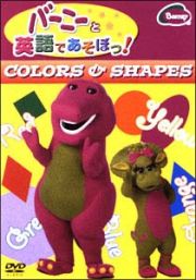 バーニーと英語であそぼっ！　ＣＯＬＯＲＳ＆ＨＡＰＥＳ