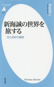 新海誠の世界を旅する