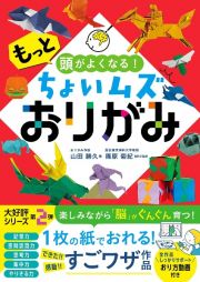 もっと頭がよくなる！ちょいムズおりがみ