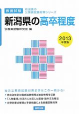 新潟県の公務員試験対策シリーズ　新潟県の高卒程度　教養試験　２０１３