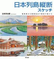 日本列島縦断スケッチ　竜飛岬から開聞岳まで軽四で駆ける