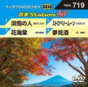 音多ステーションＷ（演歌）～淡雪の人～（４曲入）