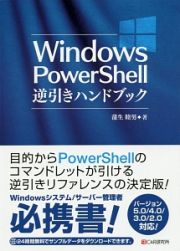 Ｗｉｎｄｏｗｓ　ＰｏｗｅｒＳｈｅｌｌ　逆引きハンドブック