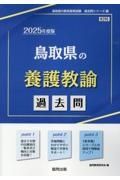 鳥取県の養護教諭過去問　２０２５年度版