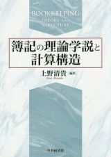 簿記の理論学説と計算構造