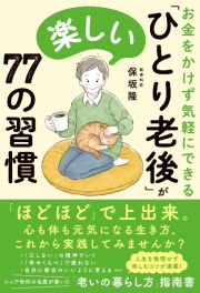 お金をかけず気軽にできる　「ひとり老後」が楽しい７７の習慣