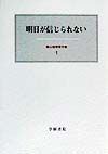 霜山徳爾著作集　明日（あした）が信じられない