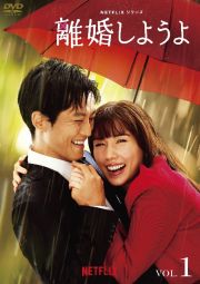 Ｎｅｔｆｌｉｘシリーズ『離婚しようよ』Ｖｏｌ．２