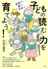 子どもの読む力を育てよう！　家庭で、園で、学校で