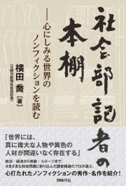 社会部記者の本棚　心にしみる世界のノンフィクションを読む