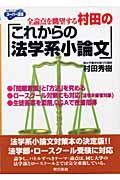 村田のこれからの法学系小論文