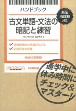 ハンドブック　古文単語・文法の暗記と練習