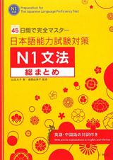 日本語能力試験対策　Ｎ１文法　総まとめ