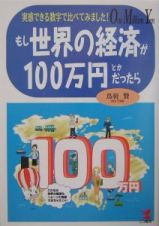 もし世界の経済が１００万円とかだったら