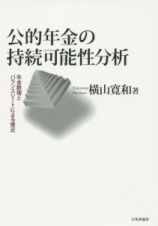 公的年金の持続可能性分析