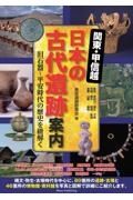 関東・甲信越　日本の古代遺跡案内　旧石器～平安時代の歴史を紐解く
