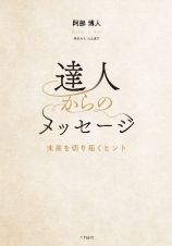 達人からのメッセージ　未来を切り拓くヒント