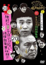 ダウンタウンのガキの使いやあらへんで！！　（祝）ＤＶＤ２０巻発売記念　特別価格版　２０（罰）絶対に笑ってはいけない地球防衛軍２４時　エピソード１　午前８時～