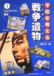 平和を考える戦争遺物　子どもたちと戦争