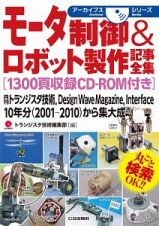 モータ制御＆ロボット製作記事全集　１３００頁収録ＣＤ－ＲＯＭ付き