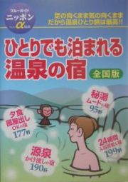 全国ひとりでも泊まれる温泉の宿