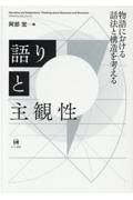 語りと主観性　物語における話法と構造を考える