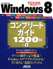 すぐわかるＳＵＰＥＲ　Ｗｉｎｄｏｗｓ８　コンプリートガイド１２００技＋α