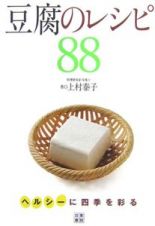 豆腐のレシピ８８