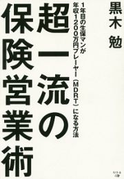 超一流の保険営業術