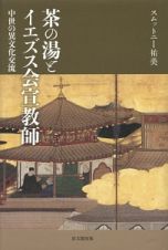 茶の湯とイエズス会宣教師