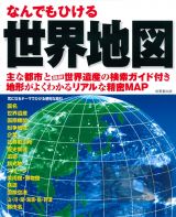 なんでもひける　世界地図　主な都市と最新世界遺産の検索ガイド付き地形がよくわ