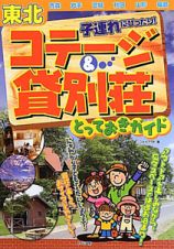 東北　子連れにぴったり！コテージ＆貸別荘とっておきガイド