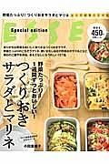 ＥＳＳＥ　Ｓｐｅｃｉａｌ　ｅｄｉｔｉｏｎ　つくりおきサラダとマリネ　野菜たっぷり！一週間ずっとおいしい！