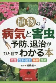 植物の病気と害虫予防、退治がひと目でわかる本