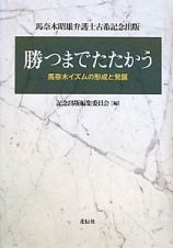 勝つまでたたかう　馬奈木イズムの形成と発展