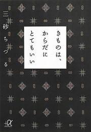 きものは、からだにとてもいい