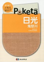 Ｐｏｋｅｔａ　日光・鬼怒川＜２版＞