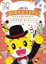 しまじろう３０周年記念ＤＶＤ　Ｖｏｌ．２　ベストコレクション～それぞれの　チャレンジ！～