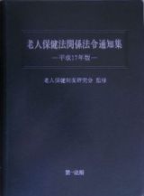 老人保健法関係法令通知集　平成１７年