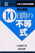 １０日間の不等式